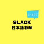 Slackを日本人教員間で取り入れてみたよ。