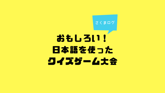 おもしろい 日本語学習クイズゲームイベントmarugoto Match さくまログ