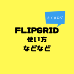 #フリグリお試し会 まとめ　Flipgridの使い方がわかる！