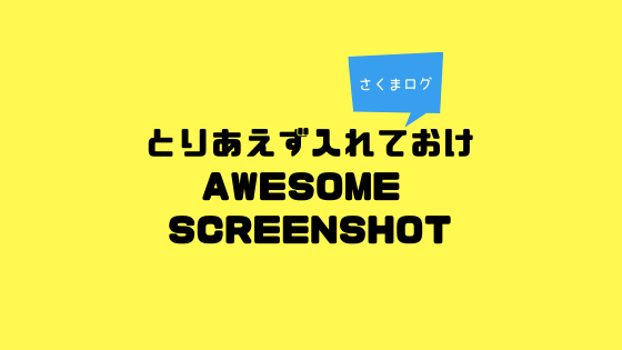 かんたんに動画 画像キャプチャができるawesome Screenshot さくまログ