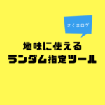 日本語授業で学生をランダム指名できるツール