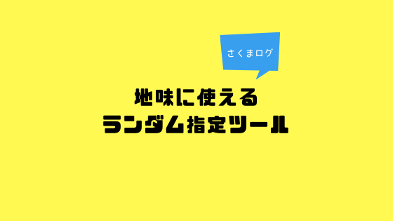 日本語授業で学生をランダム指名できるツール さくまログ