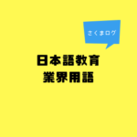 日本語教育の業界用語