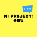 N1 Project! のその後