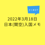カンボジアから日本に入国したときの記録【2022年3月18日】入国編
