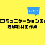 レビュー『日本語コミュニケーションのための聴解教材の作成』