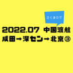 2022年7月 中国渡航メモ③〜隔離生活す