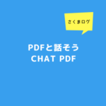 PDFとChatできるChatPDF